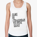 Не спрашивай!