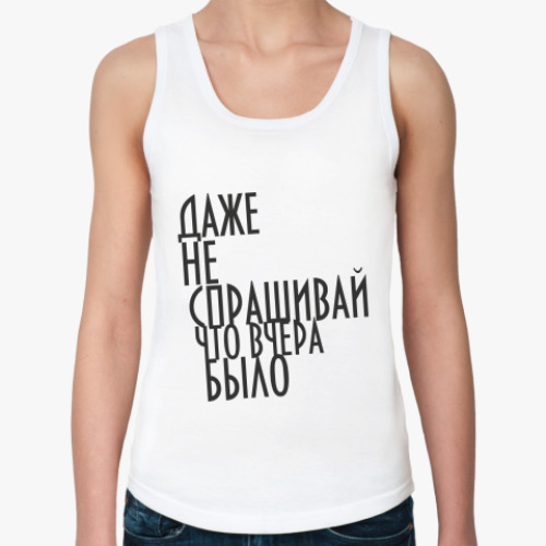 Женская майка с принтом Не спрашивай!