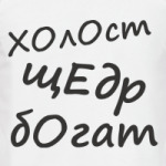 холост щедр богат