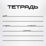  Тетрадь