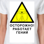 Работает гений