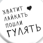 Хватит лайкать