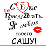 Секс не предлагать!