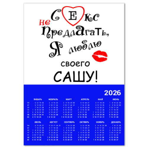 Календарь с принтом Секс не предлагать!