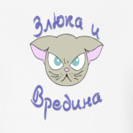 Злюка и вредина