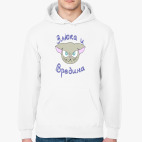 Злюка и вредина