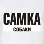 Самка собаки