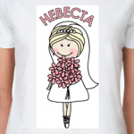  Невеста.