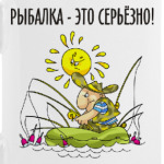 РЫБАЛКА-ЭТО СЕРЬЁЗНО!