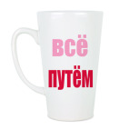 Всё путём