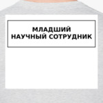  МЛАДШИЙ СОТРУДНИК