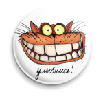 Улыбнись!