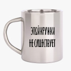 Кружка металлическая