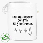 Мы не можем жить без космоса
