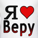  Я люблю Веру