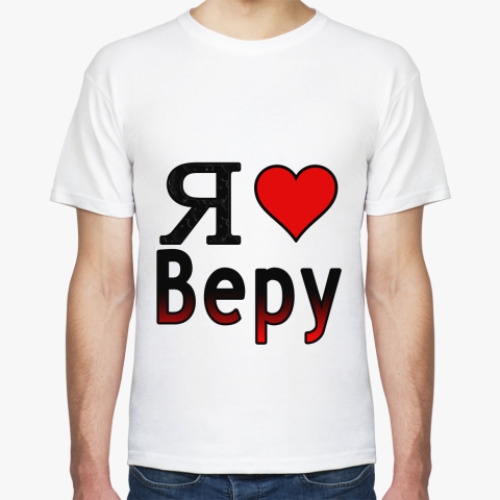 Футболка с принтом  Я люблю Веру