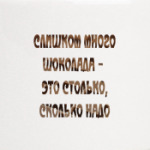 Шоколад