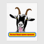 Козлы! Наше время пришло!