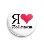 Шаблон: Я люблю... твой текст