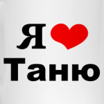 'Я люблю Таню'