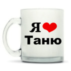 Кружка матовая