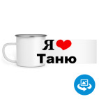 Кружка металлическая белая (круговая запечатка)