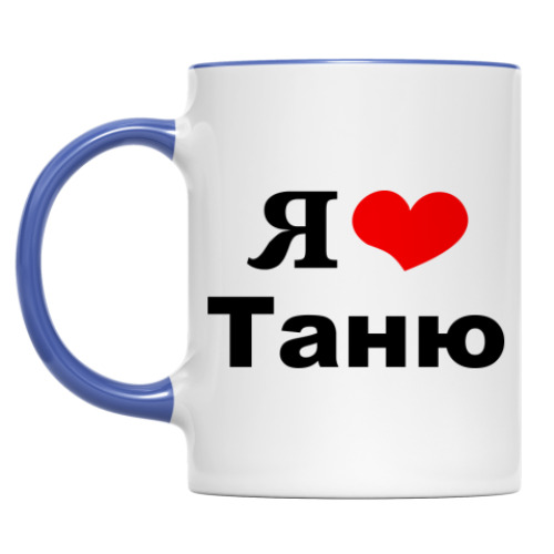Кружка с принтом 'Я люблю Таню'