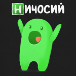 Ничосий