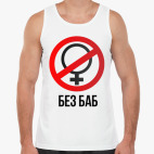 Без баб  (Тема Гена Букин)