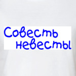 Совесть невесты-Взяток не беру