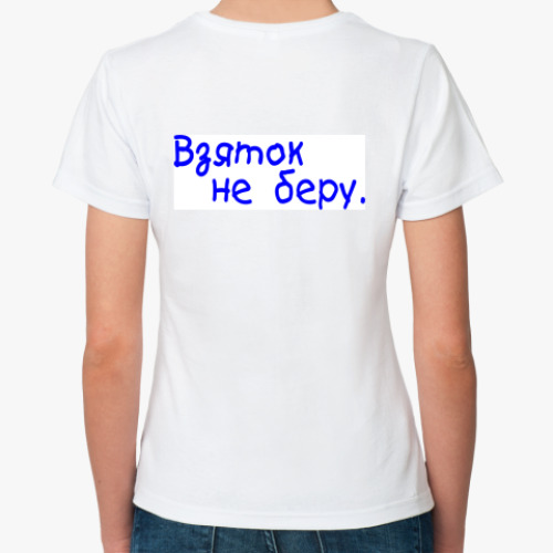 Классическая футболка с принтом Совесть невесты-Взяток не беру