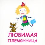 Для любимой племянницы