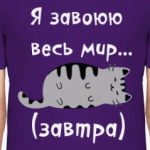 Завоеватель мира