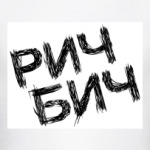 рич бич