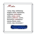  'нужное подчеркнуть!'