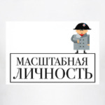 Масштабная личность. Наполеон