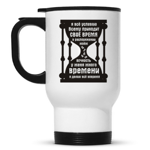 Кружка-термос с принтом У меня есть время, всё успеваю