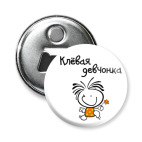 Клёвая девчонка