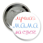  Лучшая мама на свете