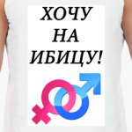 Хочу на Ибицу