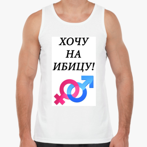 Майка с принтом Хочу на Ибицу