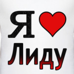 Я люблю Лиду