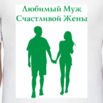 Любимый муж