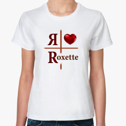 Классическая футболка с принтом Я люблю Roxette