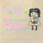 Не пью Не курю