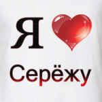  я люблю Серёжу