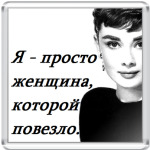 Одри Хепберн