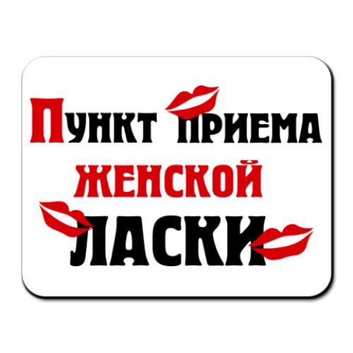 Коврик для мыши с принтом пункт приема