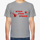 Вставай, страна огромная!