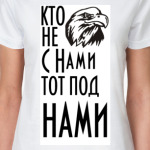 Кто не с  нами...